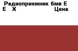 Радиоприемник бмв Е39 Е53 Х5 BMW E39 X5 E53 › Цена ­ 12 000 - Московская обл., Москва г. Авто » Продажа запчастей   . Московская обл.,Москва г.
